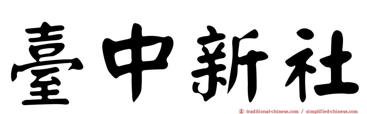 臺中新社