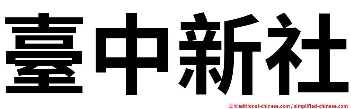臺中新社