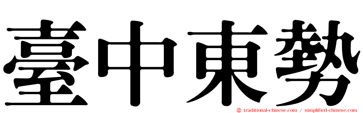 臺中東勢