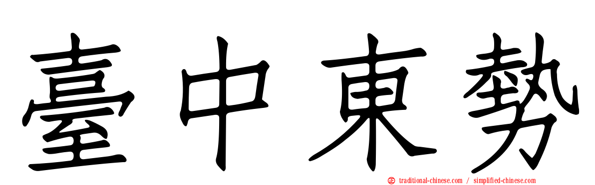 臺中東勢