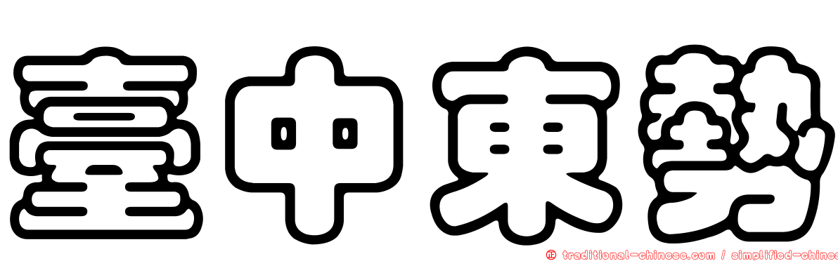 臺中東勢