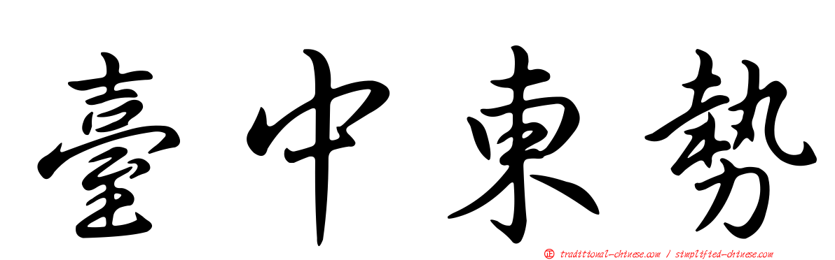 臺中東勢