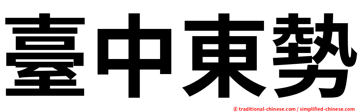 臺中東勢