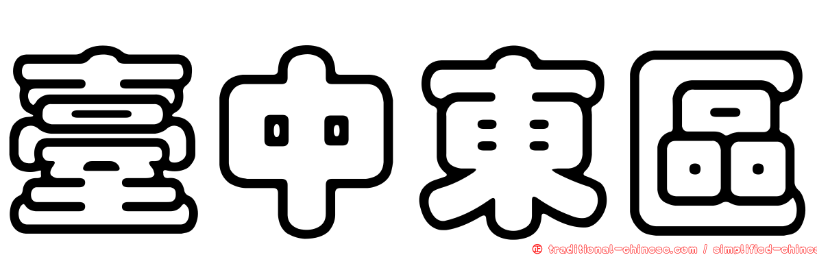 臺中東區