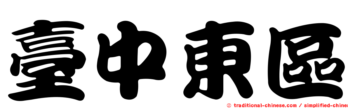 臺中東區