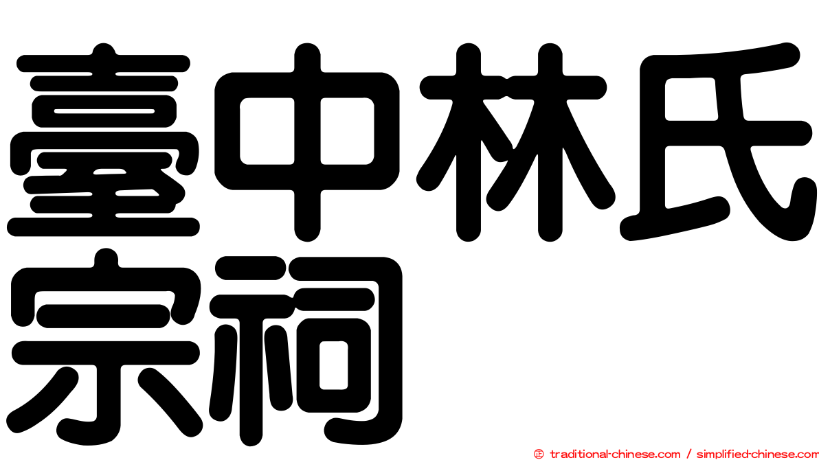 臺中林氏宗祠