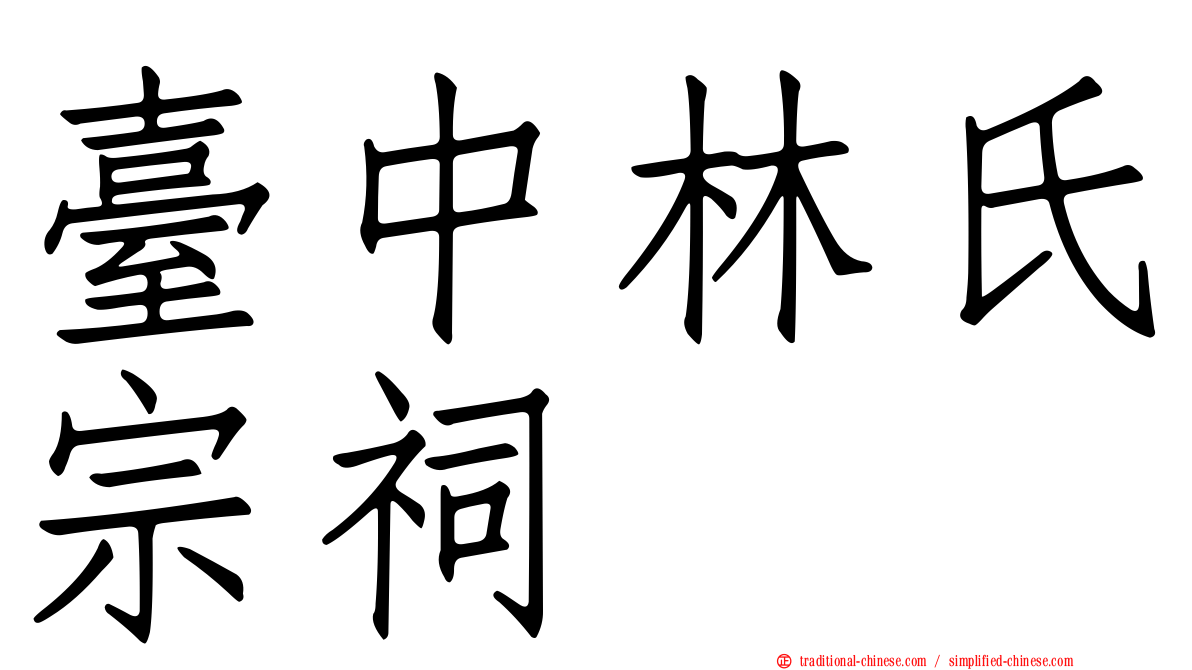 臺中林氏宗祠