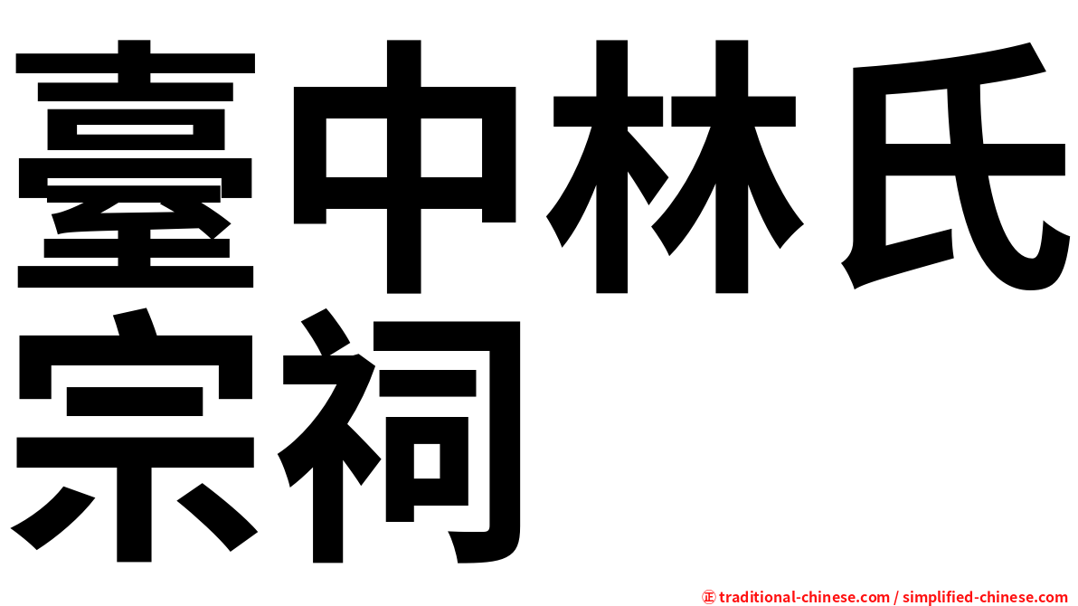 臺中林氏宗祠