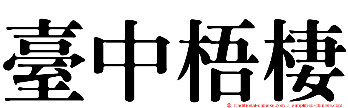 臺中梧棲