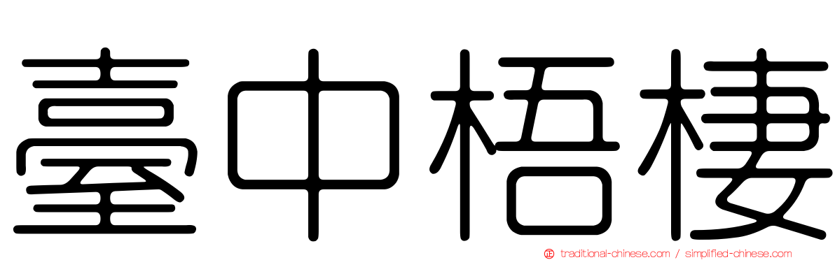 臺中梧棲