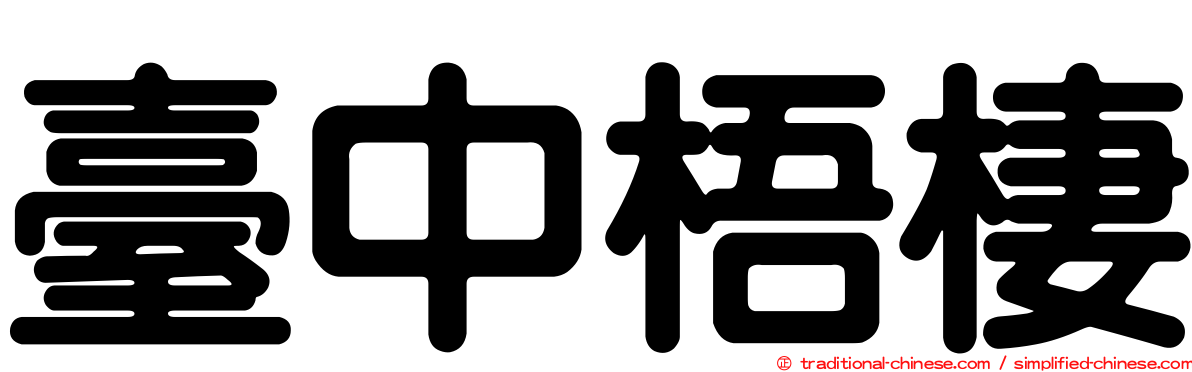 臺中梧棲