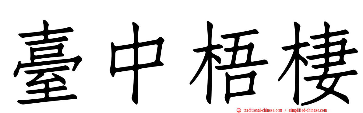 臺中梧棲