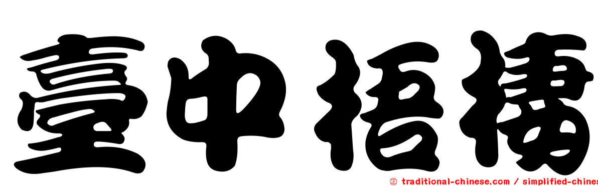 臺中梧棲