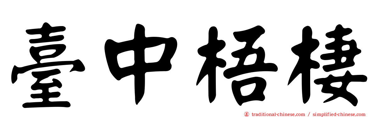 臺中梧棲