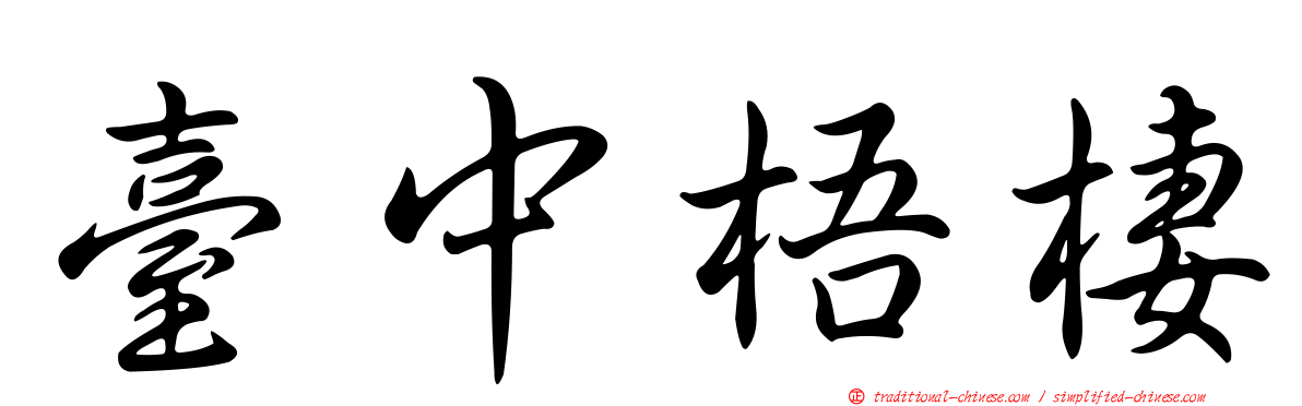 臺中梧棲