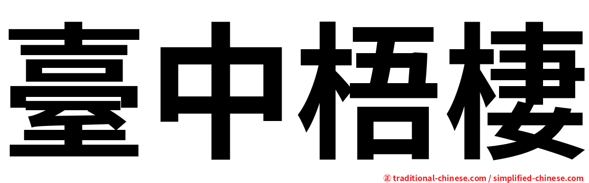 臺中梧棲