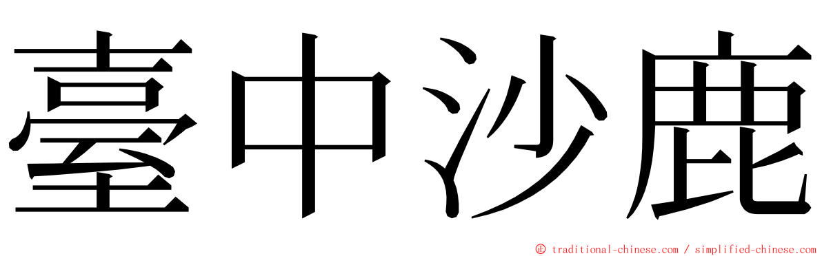 臺中沙鹿 ming font