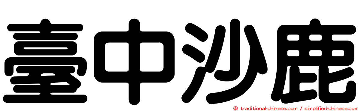 臺中沙鹿