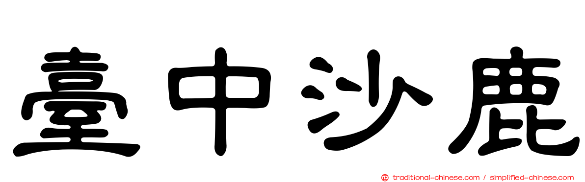 臺中沙鹿