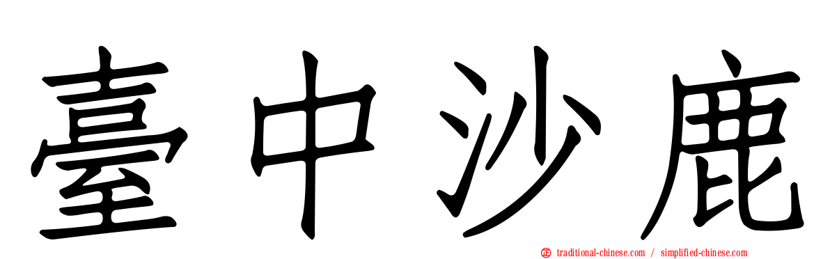 臺中沙鹿