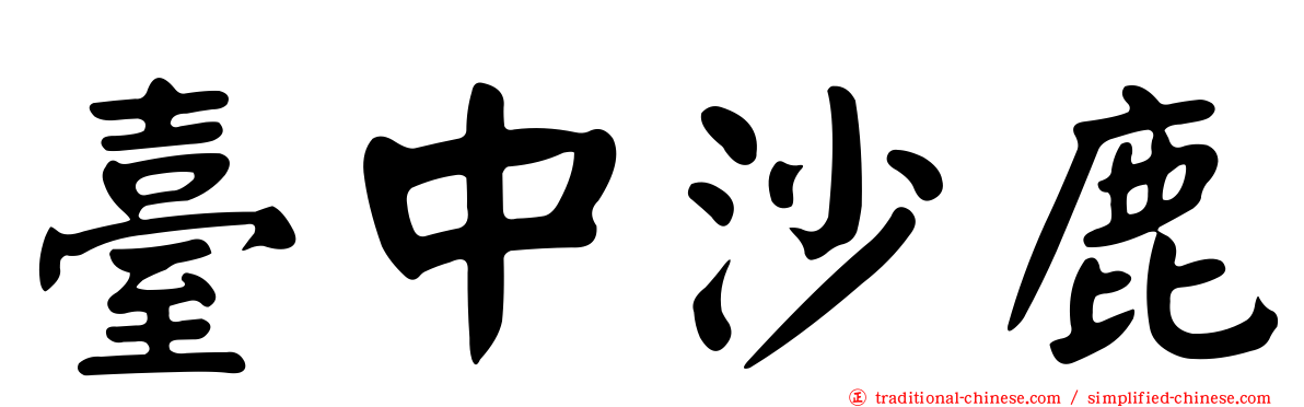 臺中沙鹿