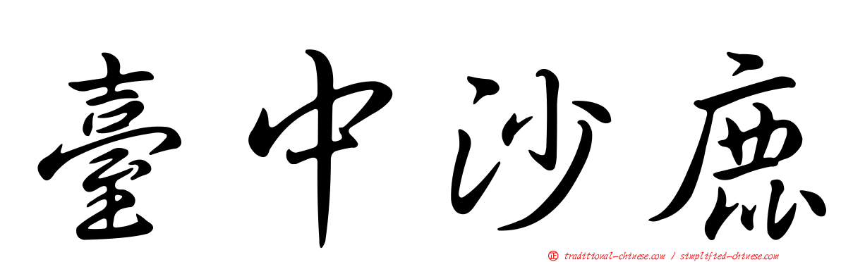 臺中沙鹿