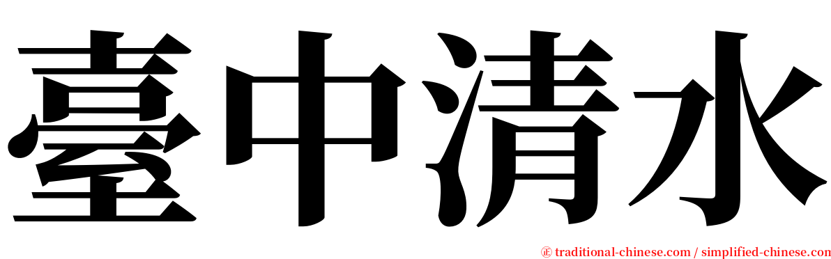臺中清水 serif font