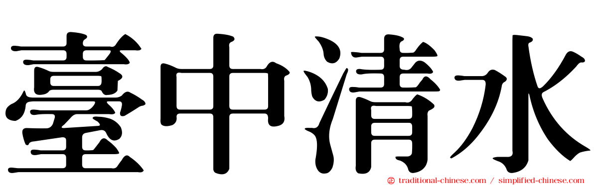 臺中清水