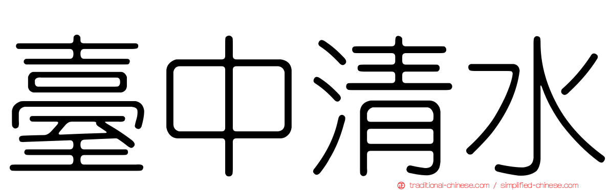臺中清水
