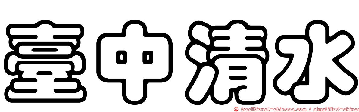 臺中清水
