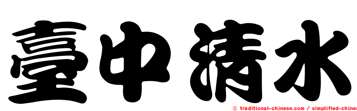 臺中清水
