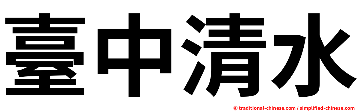 臺中清水
