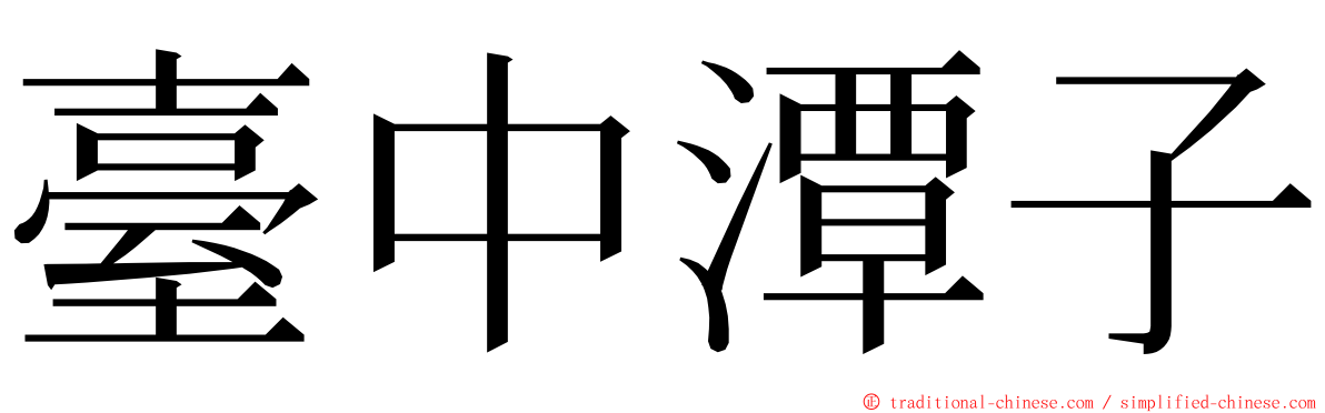 臺中潭子 ming font