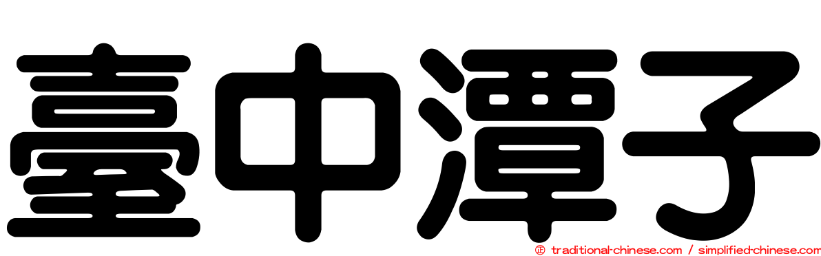 臺中潭子