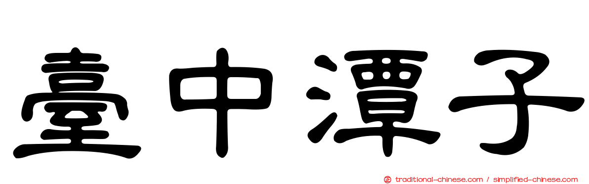 臺中潭子