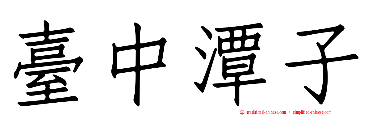 臺中潭子