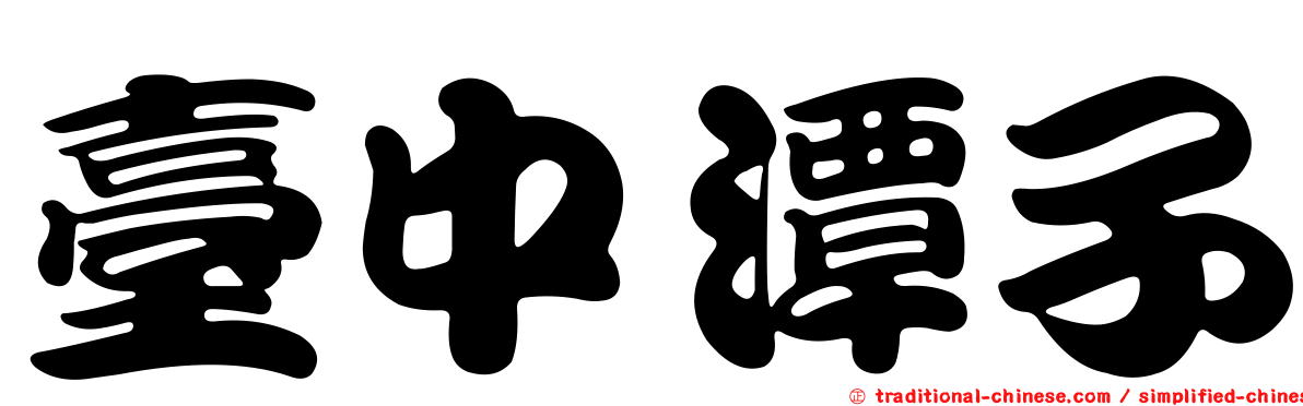 臺中潭子