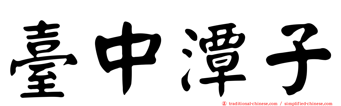 臺中潭子