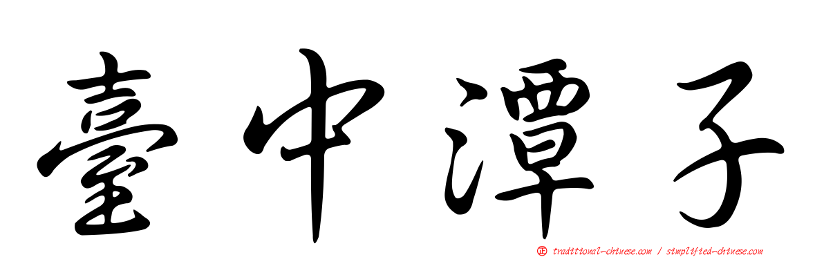 臺中潭子