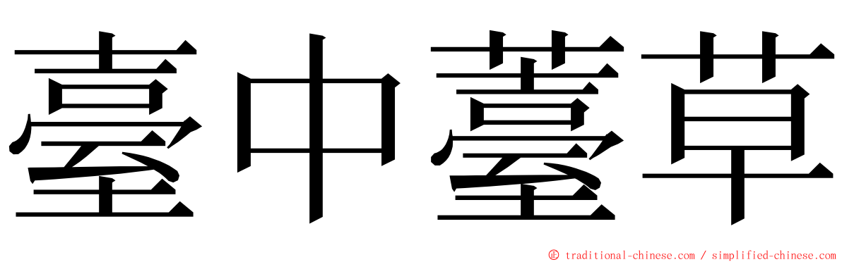臺中薹草 ming font