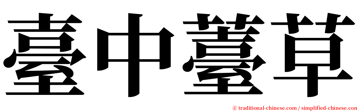 臺中薹草 serif font