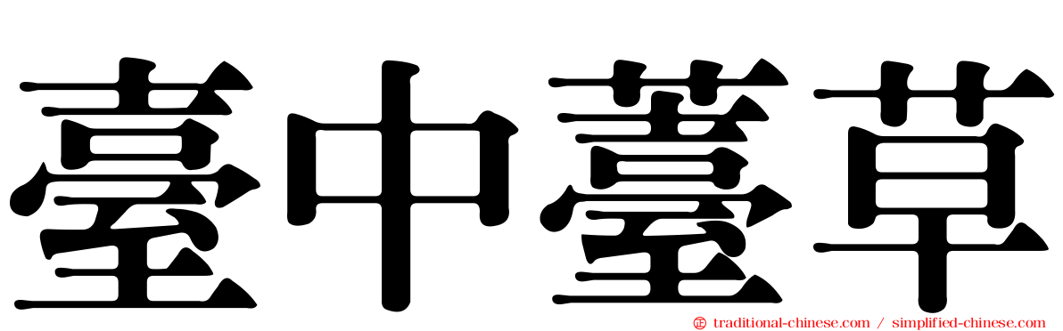 臺中薹草