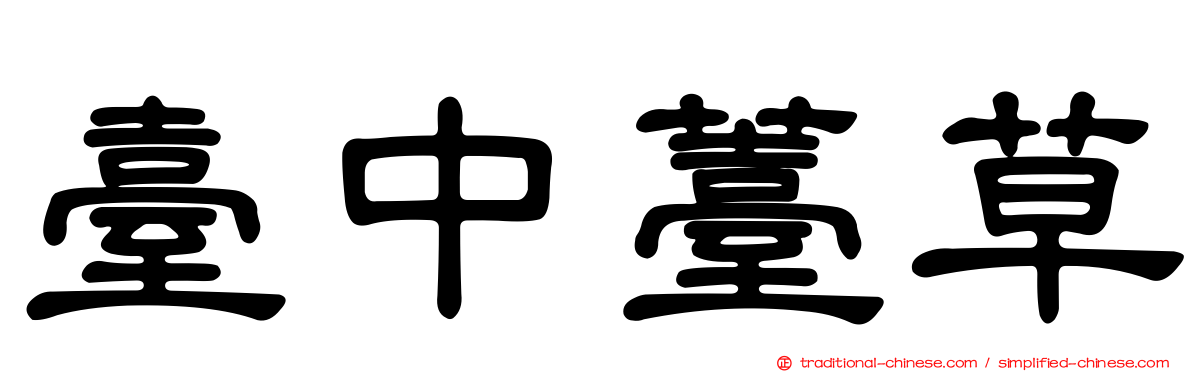 臺中薹草