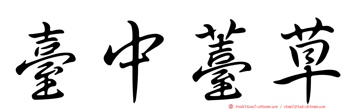 臺中薹草