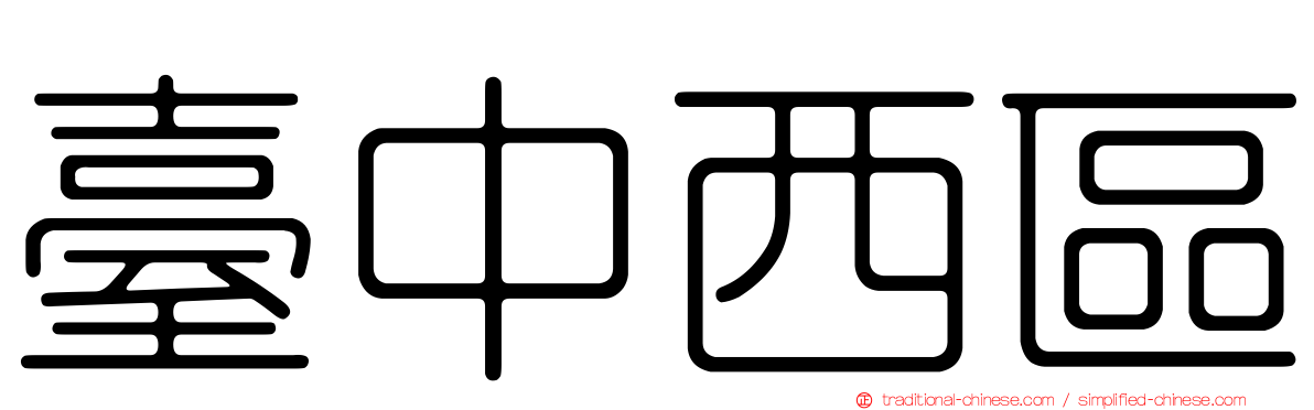 臺中西區