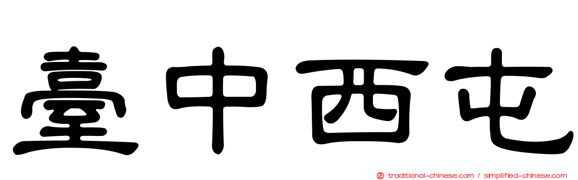 臺中西屯