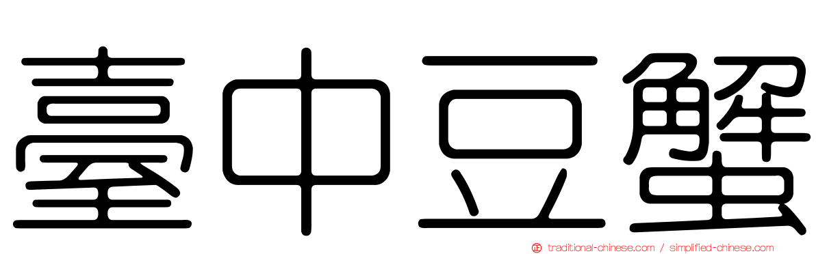 臺中豆蟹