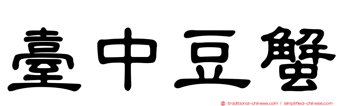 臺中豆蟹