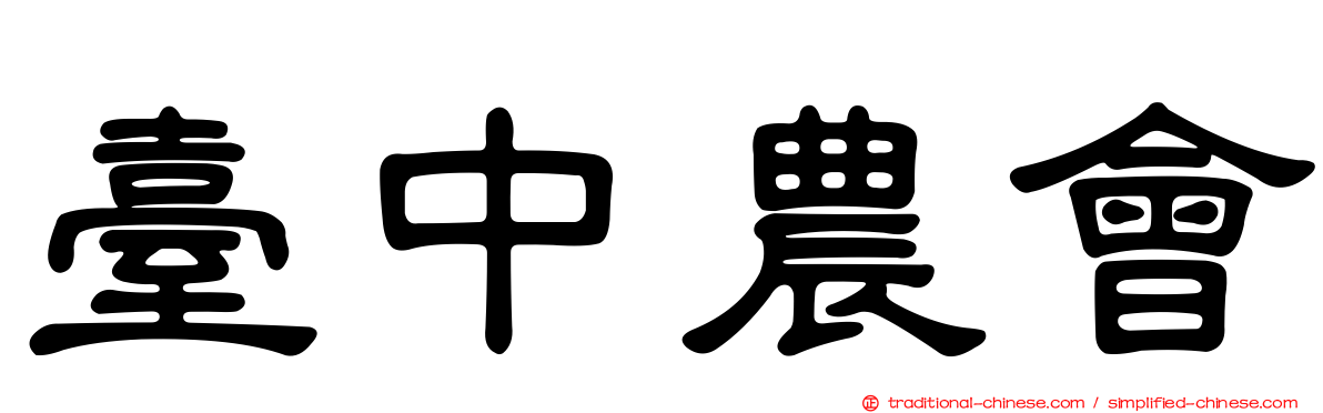 臺中農會