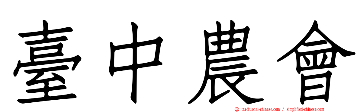 臺中農會